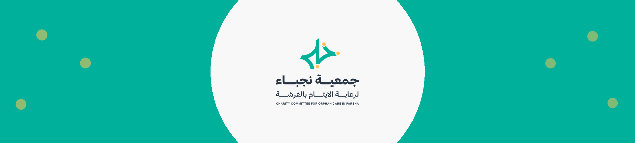 جمعية نجباء لرعاية الأيتام بالفرشة